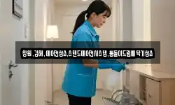 경남 창원시 마산합포구 월포동 청소,입주청소,사무실청소,에어컨청소