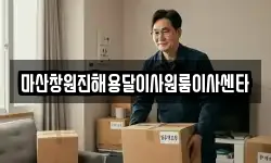 마산창원진해용달이사원룸이사센타