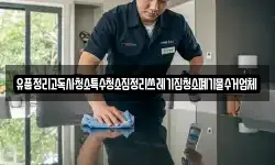 유품정리고독사청소특수청소집정리쓰레기집청소폐기물수거업체