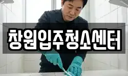 창원입주청소센터