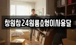 경남 창원시 마산합포구 유록동 이사,용달이사,포장이사,원룸이사,보관이사