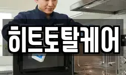 히트토탈케어