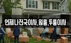 언제나전국이사,원룸,투룸이사