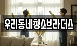 우리동네청소브라더스