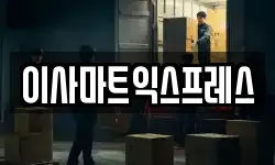 이사마트익스프레스