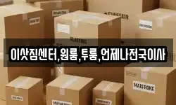 이삿짐센터,원룸,투룸,언제나전국이사