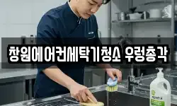 창원에어컨세탁기청소 우렁총각