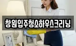 창원입주청소하우스크리닝