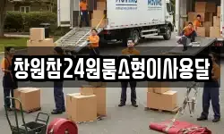 창원참24원룸소형이사용달