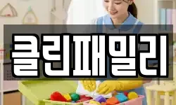 경남 창원시 마산합포구 자산동 청소,입주청소,사무실청소,에어컨청소