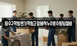 하수구막힘변기막힘고압세척누수방수원팀설비