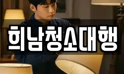 희남청소대행