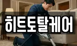 히트토탈케어