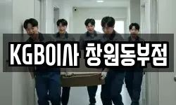 KGB이사 창원동부점