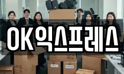 OK익스프레스