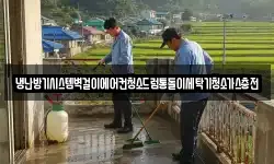 냉난방기시스템벽걸이에어컨청소드럼통돌이세탁기청소가스충전