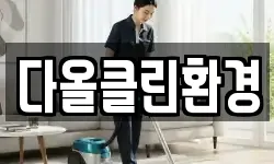 경남 창원시 마산합포구 장군동1가 청소,입주청소,사무실청소,에어컨청소