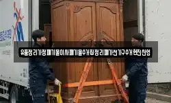 유품정리가정폐기물이사폐기물수거집정리폐가전가구수거현진산업