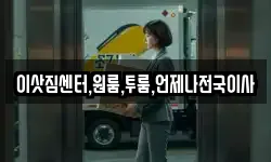 이삿짐센터,원룸,투룸,언제나전국이사