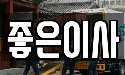경남 창원시 마산합포구 장군동1가 이사,용달이사,포장이사,원룸이사,보관이사
