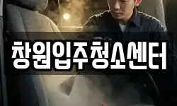 창원입주청소센터