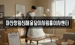마산창원진해용달이사원룸이사센타