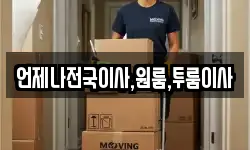 경남 창원시 마산합포구 장군동2가 이사,용달이사,포장이사,원룸이사,보관이사
