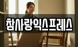참사랑익스프레스