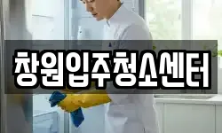 창원입주청소센터