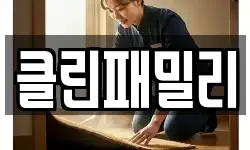 클린패밀리