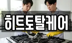 히트토탈케어