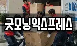 굿모닝익스프레스