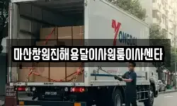 마산창원진해용달이사원룸이사센타