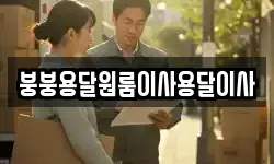 붕붕용달원룸이사용달이사