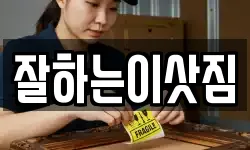 잘하는이삿짐