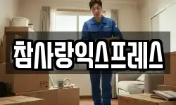 참사랑익스프레스