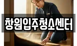 창원입주청소센터