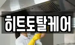 히트토탈케어