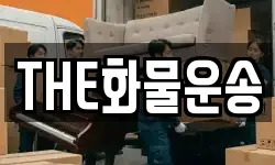 THE화물운송