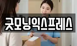 굿모닝익스프레스