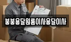 붕붕용달원룸이사용달이사