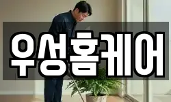 우성홈케어