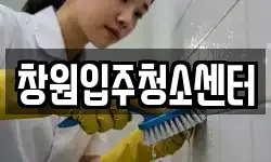 창원입주청소센터