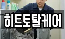 히트토탈케어