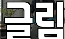 글림