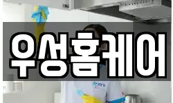 우성홈케어