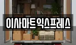 이사마트익스프레스