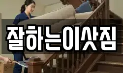 잘하는이삿짐