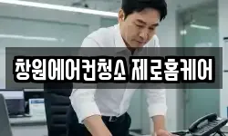 창원에어컨청소 제로홈케어