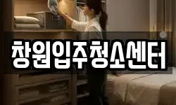 창원입주청소센터